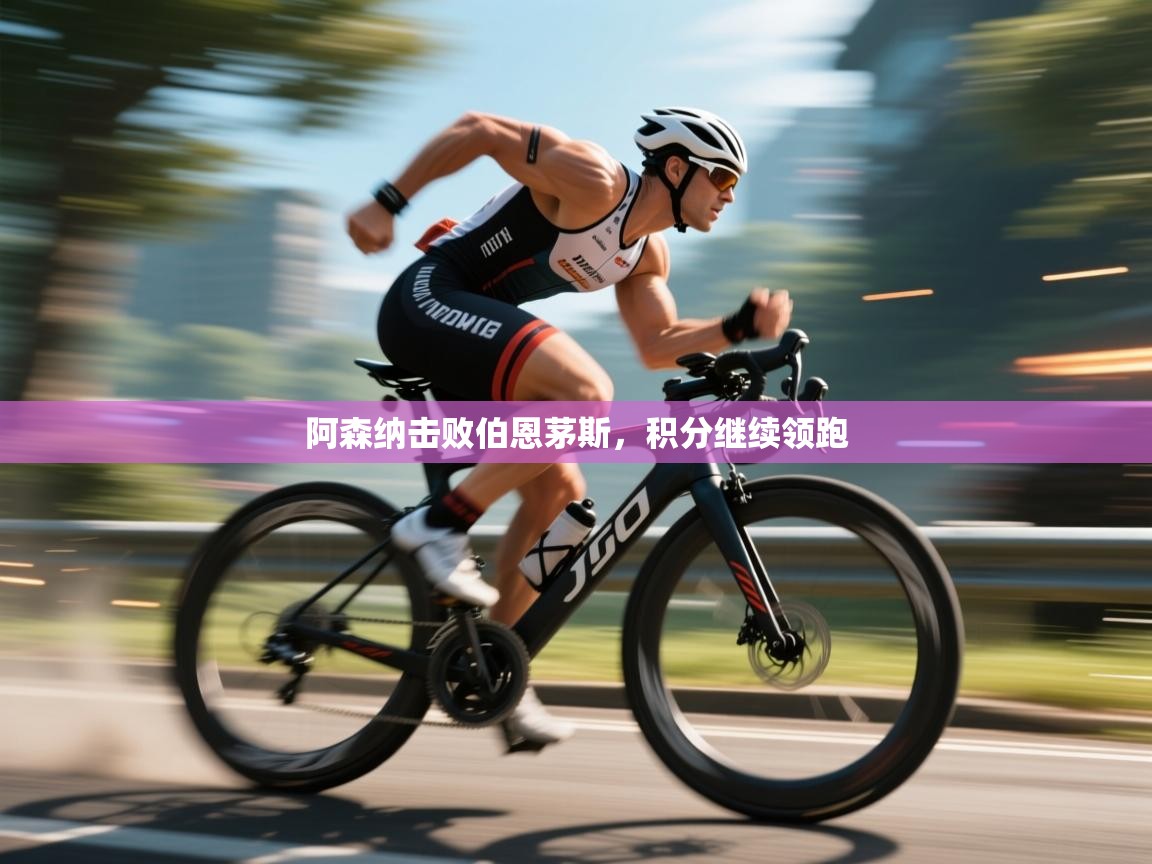 阿森纳击败伯恩茅斯，积分继续领跑  第1张