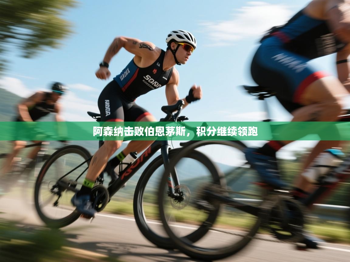 阿森纳击败伯恩茅斯，积分继续领跑  第2张