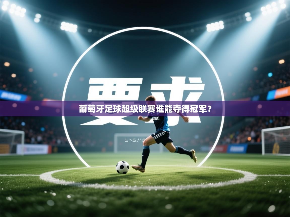 葡萄牙足球超级联赛谁能夺得冠军? 第2张