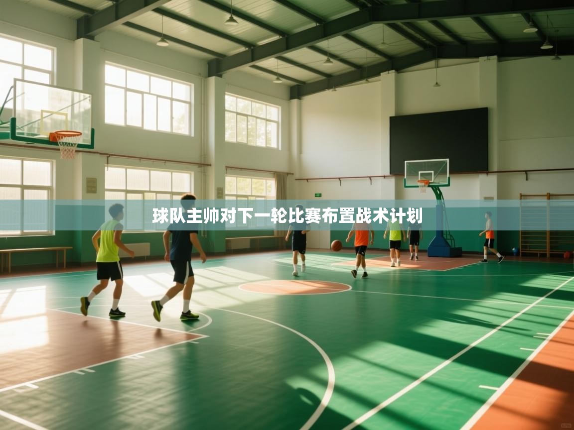 球队主帅对下一轮比赛布置战术计划