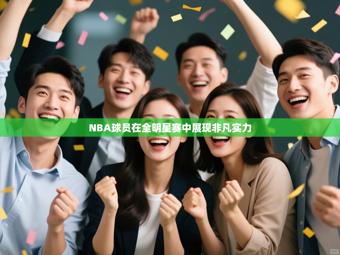 NBA球员在全明星赛中展现非凡实力  第2张