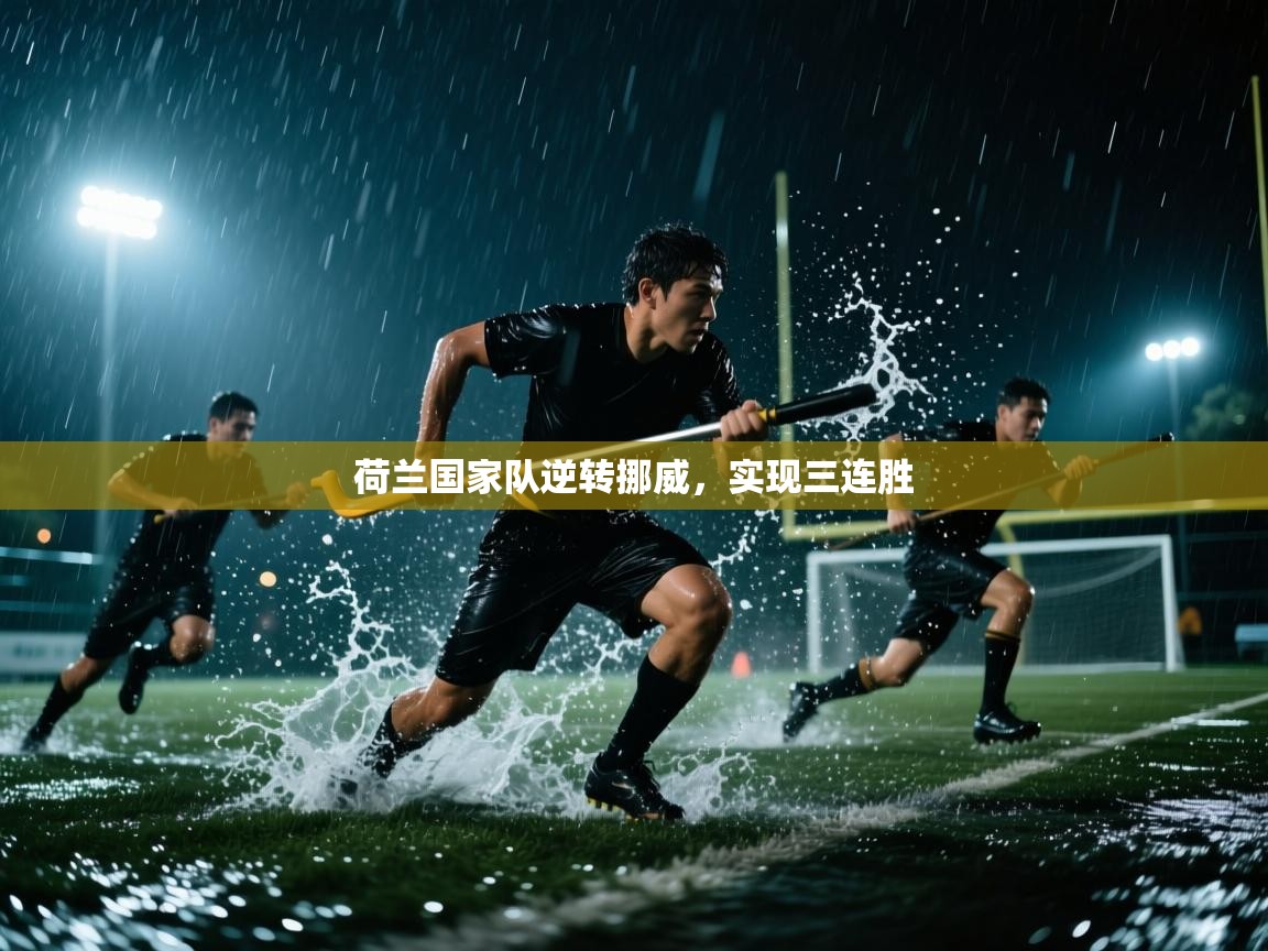 荷兰国家队逆转挪威，实现三连胜