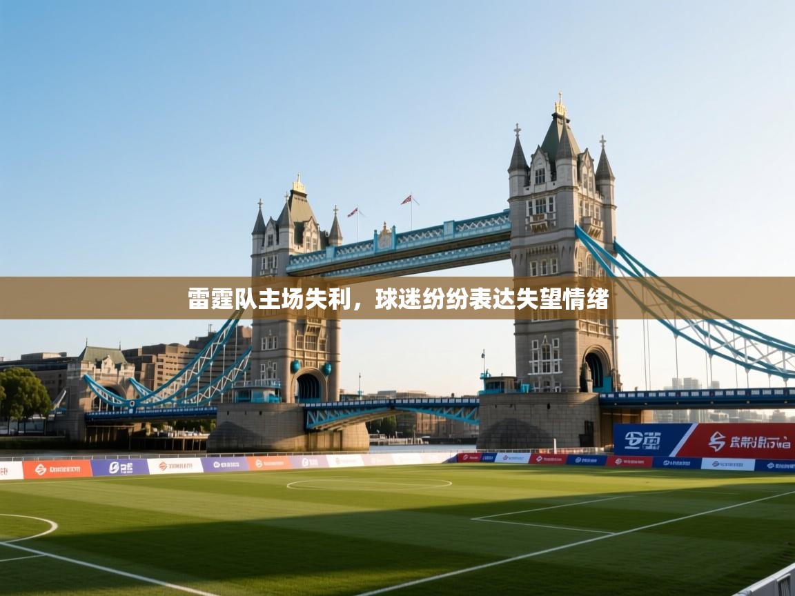 雷霆队主场失利，球迷纷纷表达失望情绪