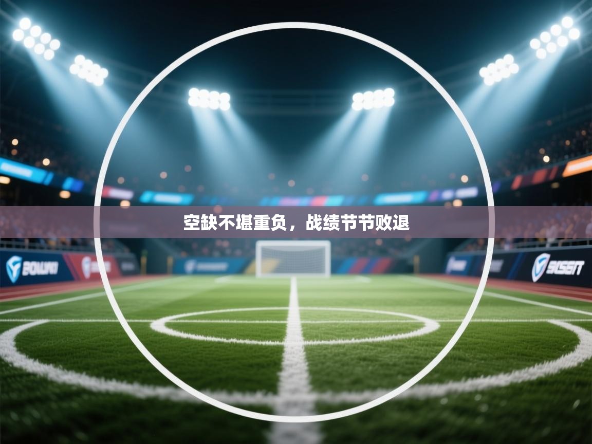 空缺不堪重负，战绩节节败退  第2张