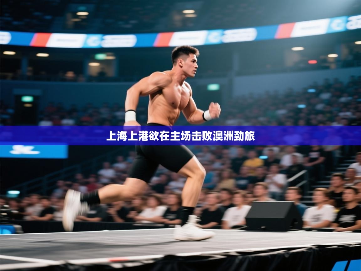 上海上港欲在主场击败澳洲劲旅