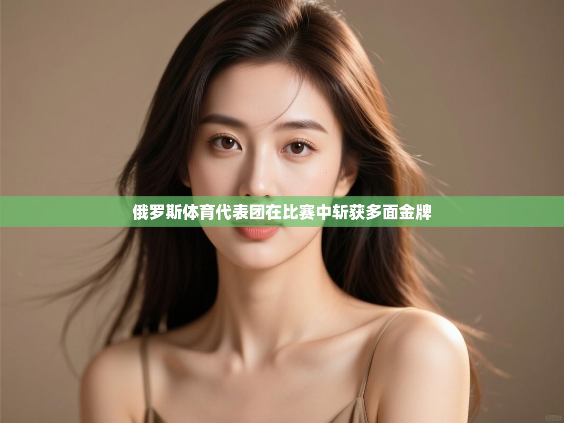 俄罗斯体育代表团在比赛中斩获多面金牌