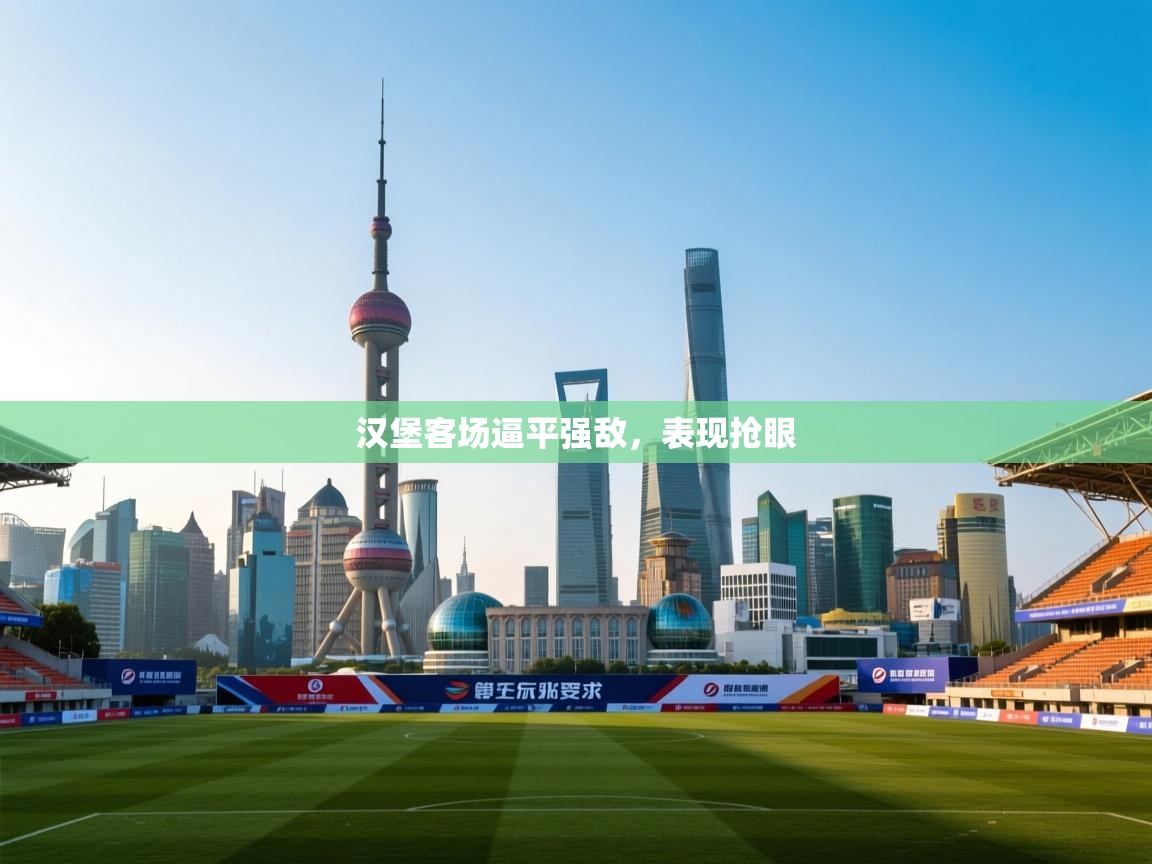 汉堡客场逼平强敌，表现抢眼