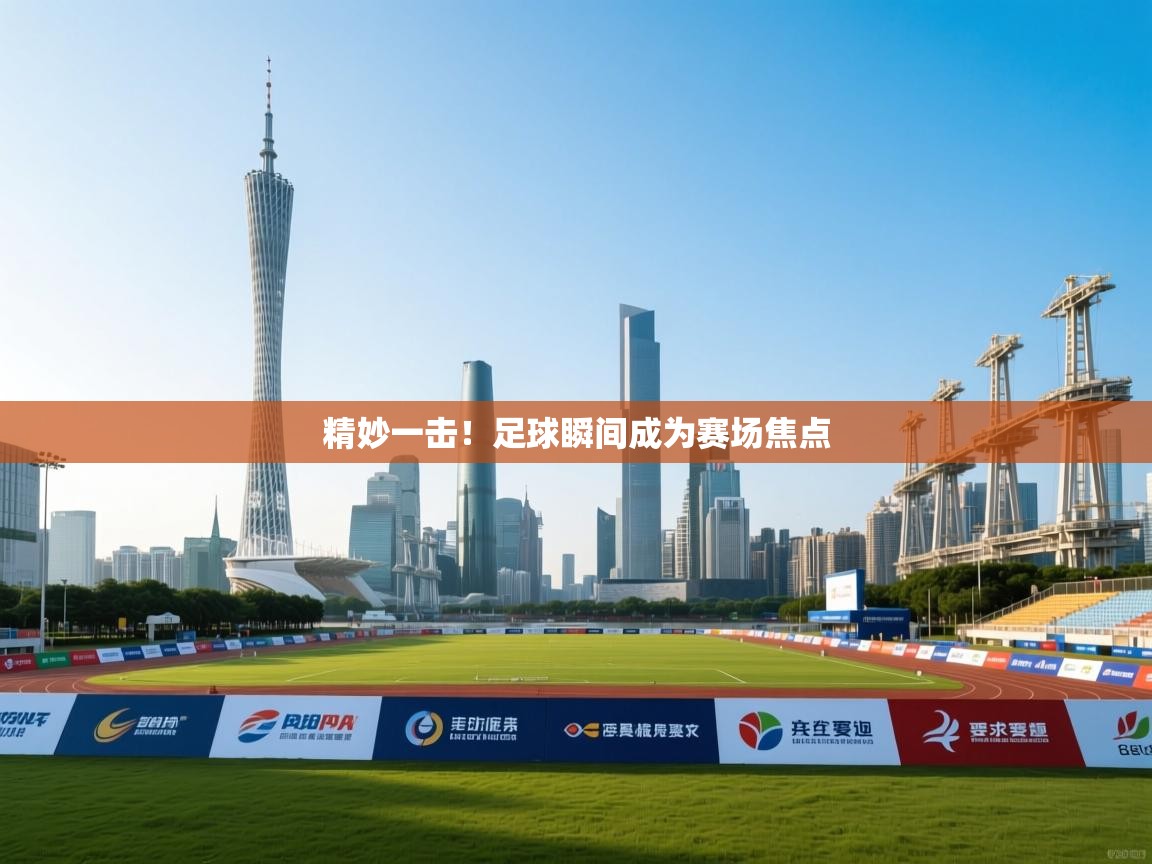 精妙一击！足球瞬间成为赛场焦点  第1张