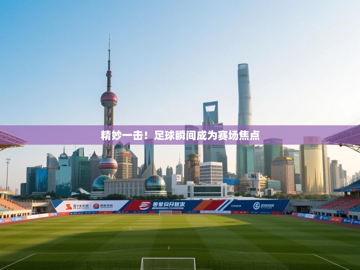 精妙一击！足球瞬间成为赛场焦点  第2张