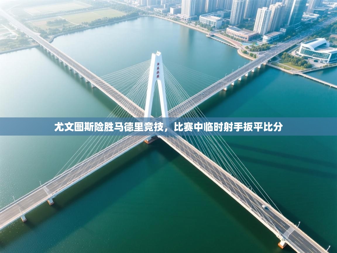 尤文图斯险胜马德里竞技，比赛中临时射手扳平比分  第2张