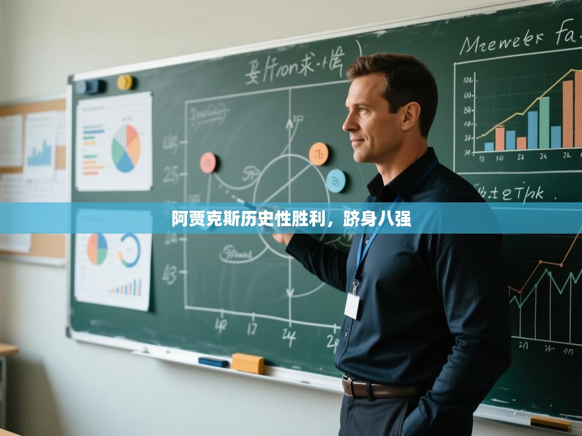 阿贾克斯历史性胜利，跻身八强