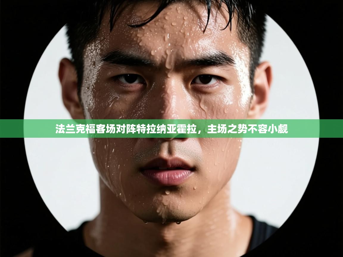 法兰克福客场对阵特拉纳亚霍拉，主场之势不容小觑