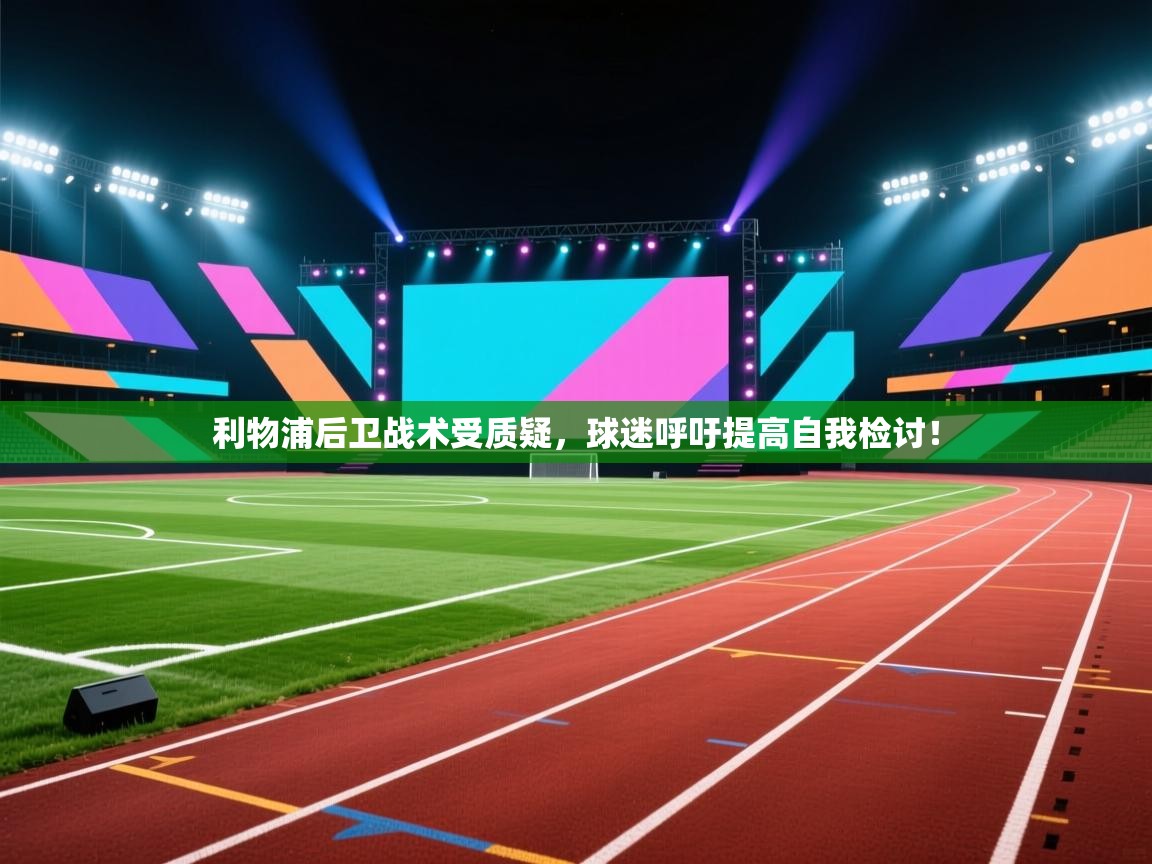 利物浦后卫战术受质疑，球迷呼吁提高自我检讨！  第2张