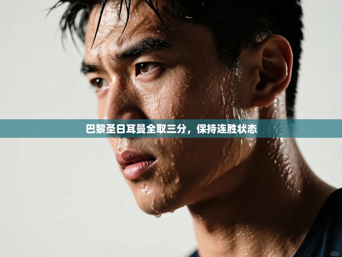 巴黎圣日耳曼全取三分，保持连胜状态  第1张