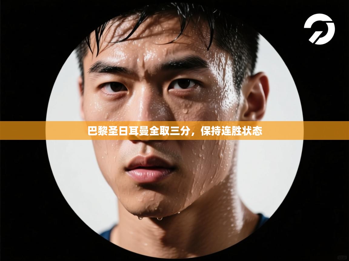 巴黎圣日耳曼全取三分，保持连胜状态  第2张