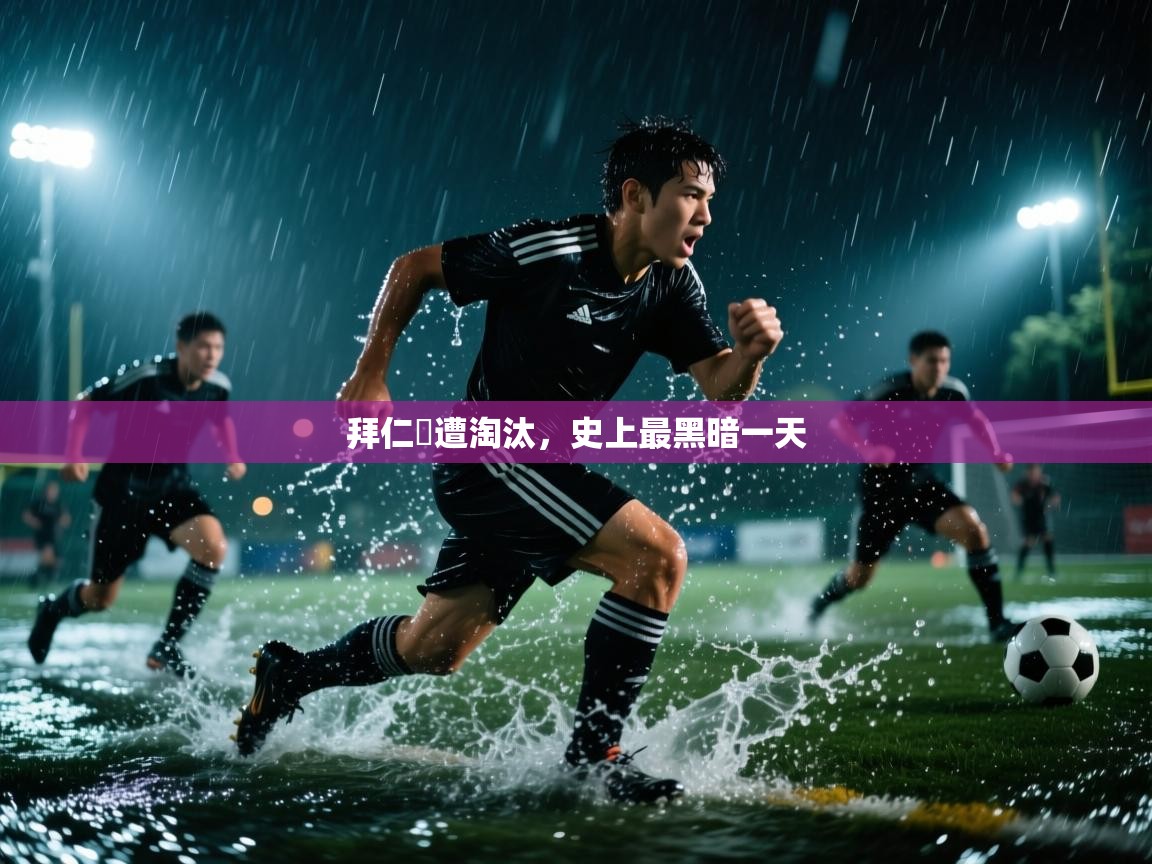 拜仁慘遭淘汰，史上最黑暗一天  第2张