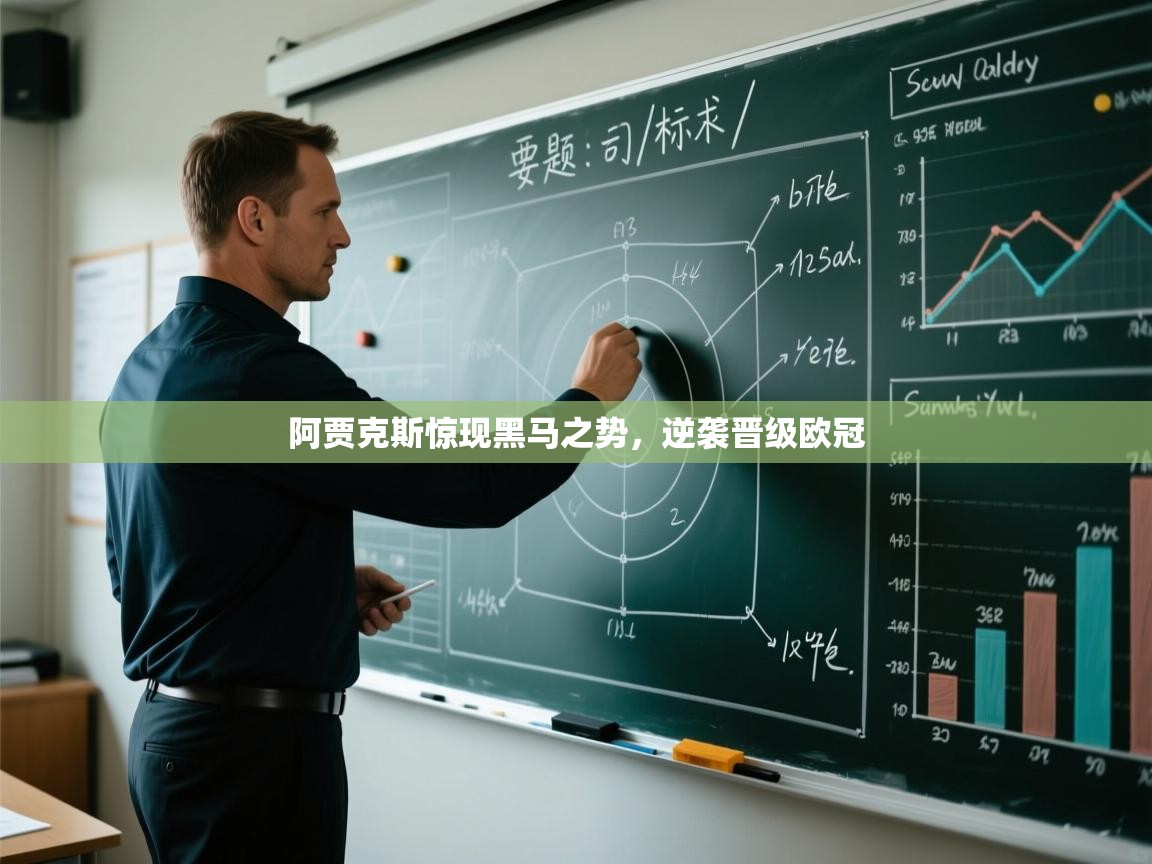 阿贾克斯惊现黑马之势，逆袭晋级欧冠  第1张