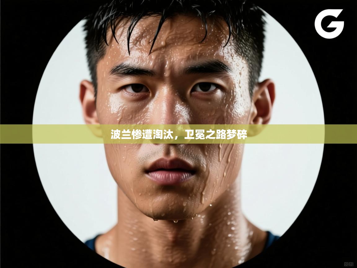 波兰惨遭淘汰，卫冕之路梦碎  第1张