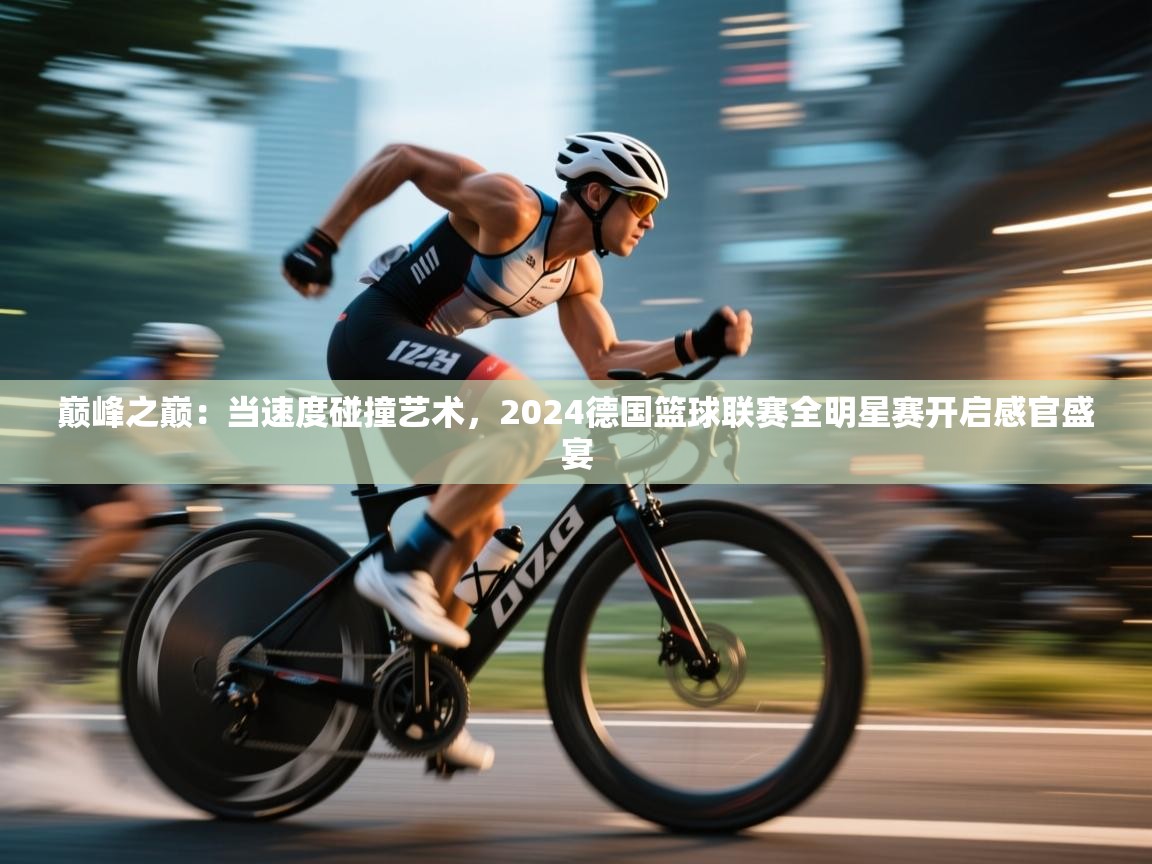 巅峰之巅：当速度碰撞艺术，2024德国篮球联赛全明星赛开启感官盛宴  第1张