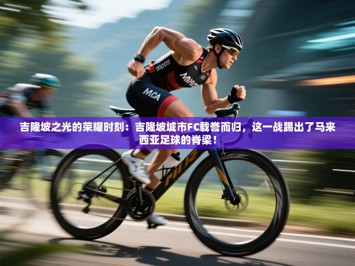 吉隆坡之光的荣耀时刻：吉隆坡城市FC载誉而归，这一战踢出了马来西亚足球的脊梁！  第2张