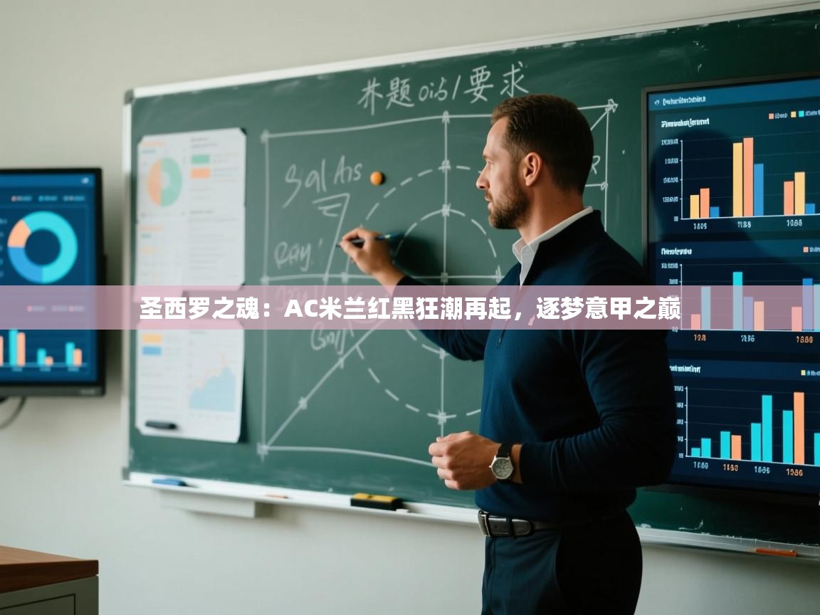 圣西罗之魂：AC米兰红黑狂潮再起，逐梦意甲之巅