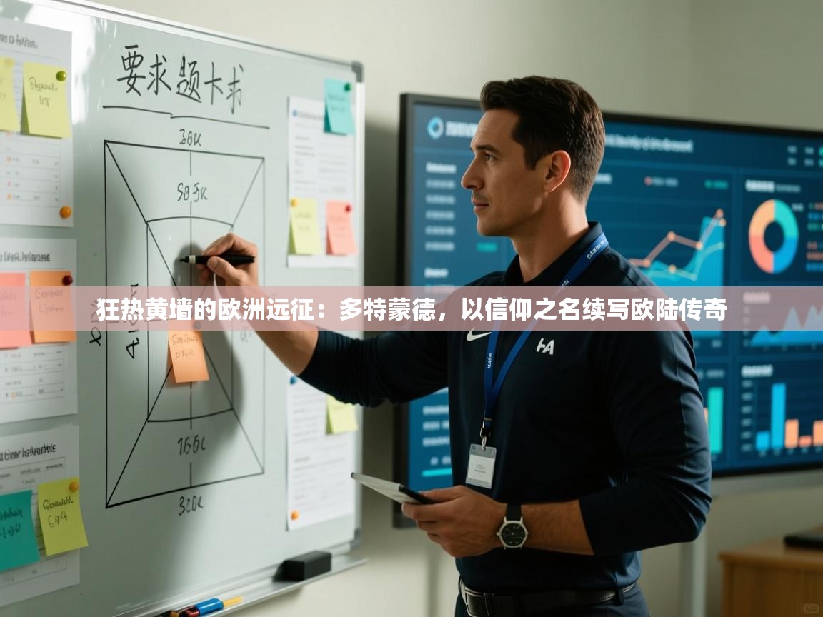 狂热黄墙的欧洲远征：多特蒙德，以信仰之名续写欧陆传奇