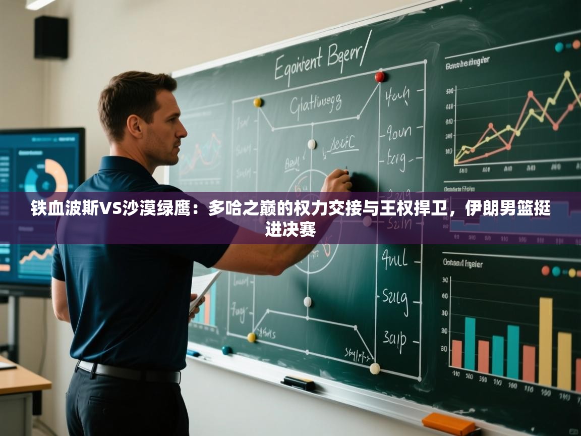 铁血波斯VS沙漠绿鹰：多哈之巅的权力交接与王权捍卫，伊朗男篮挺进决赛  第2张