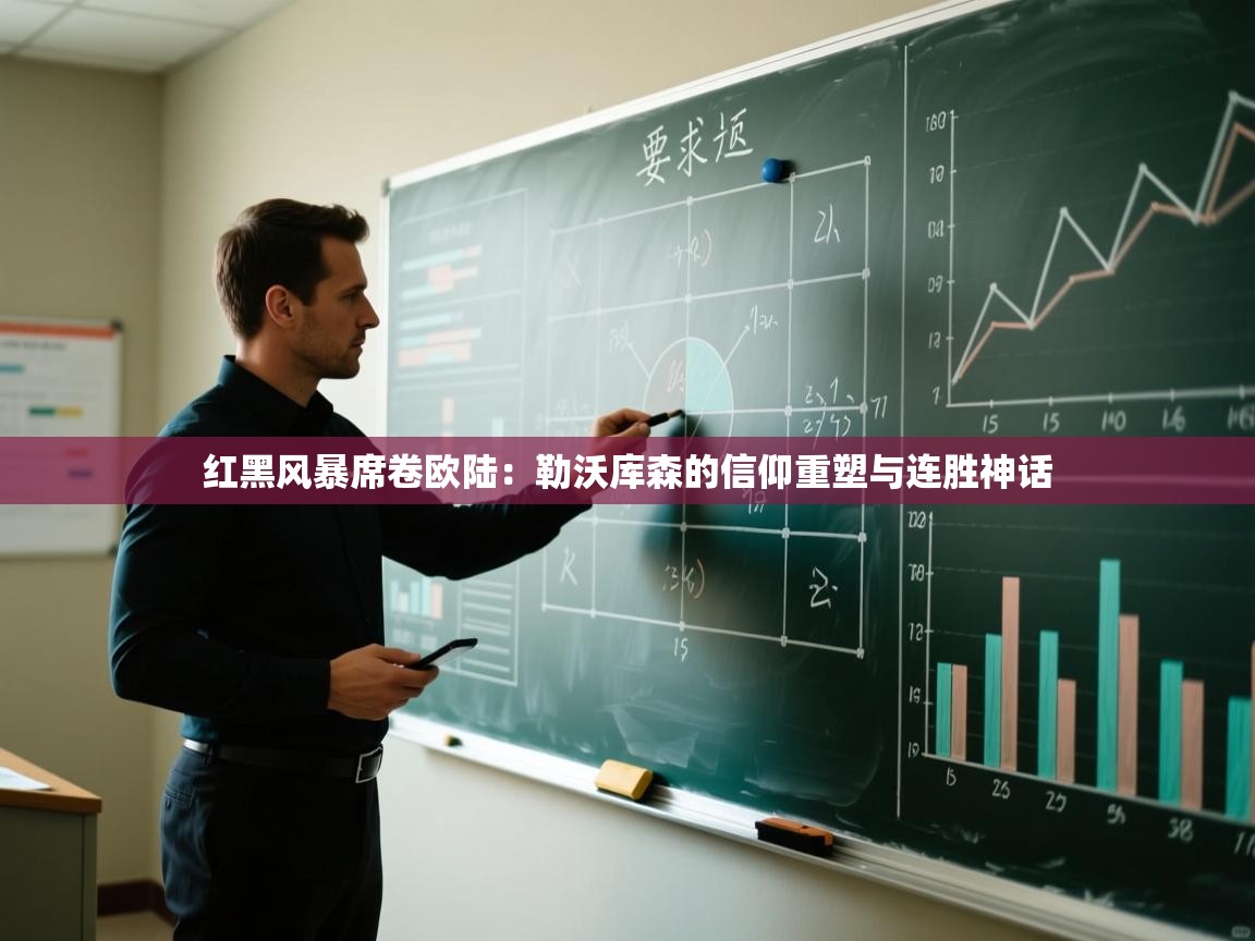 红黑风暴席卷欧陆:勒沃库森的信仰重塑与连胜神话 第2张