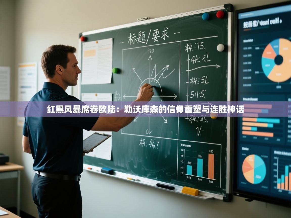 红黑风暴席卷欧陆:勒沃库森的信仰重塑与连胜神话 第1张