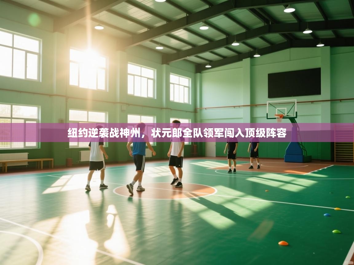 纽约逆袭战神州,状元郎全队领军闯入顶级阵容 第1张