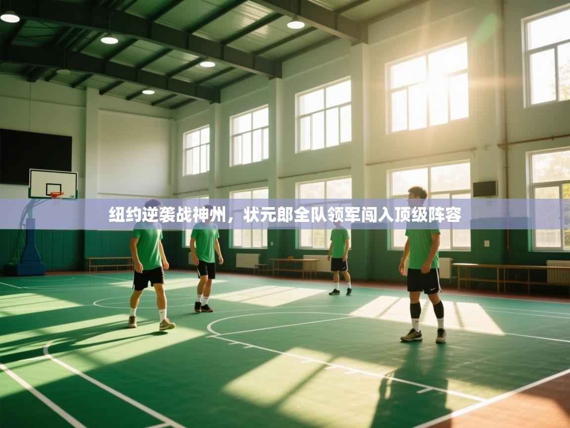 纽约逆袭战神州,状元郎全队领军闯入顶级阵容 第2张