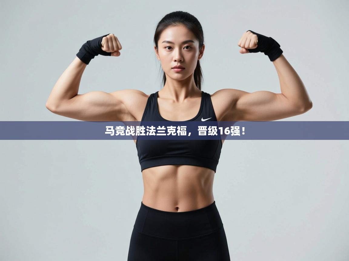 马竞战胜法兰克福,晋级16强! 第1张