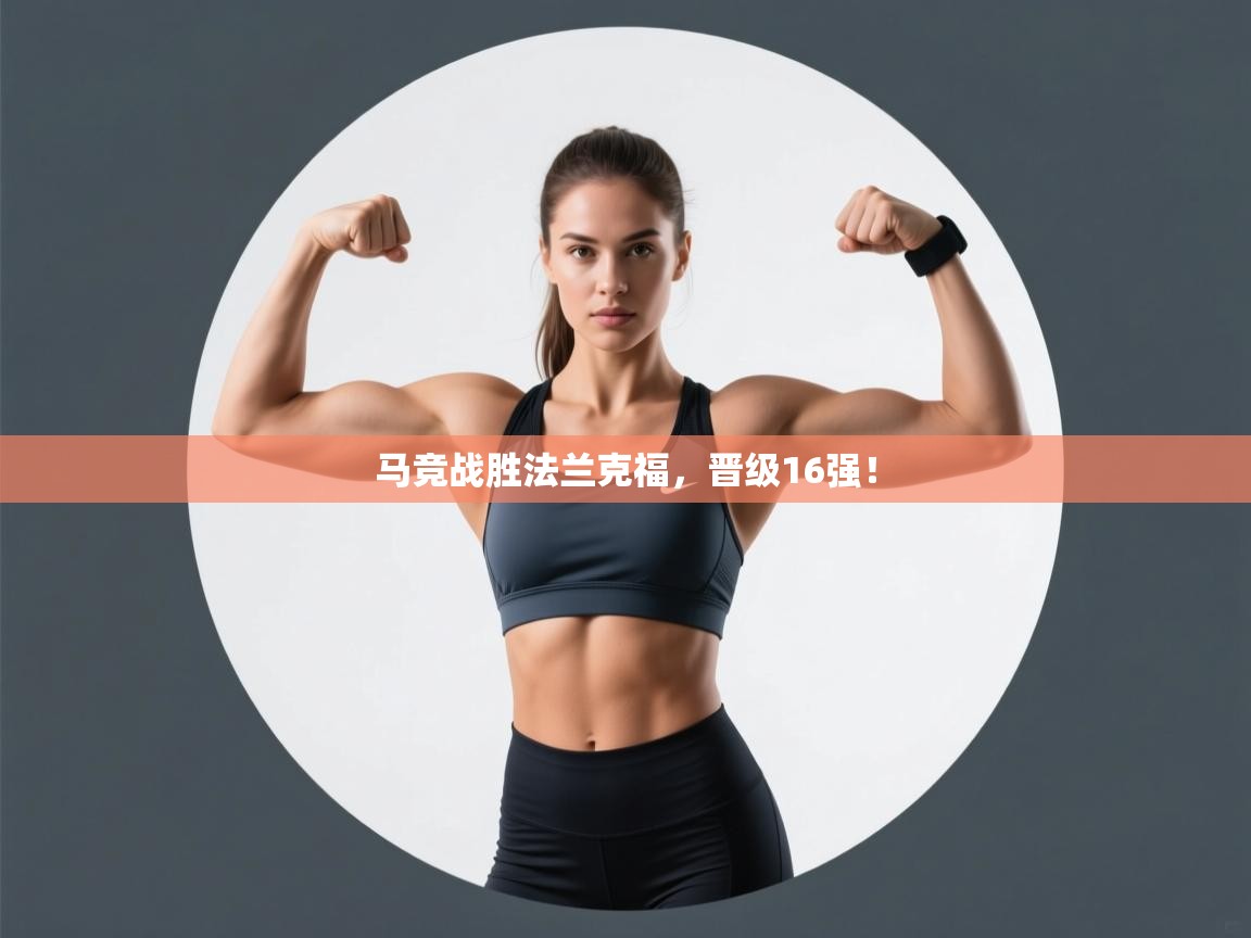 马竞战胜法兰克福,晋级16强! 第2张