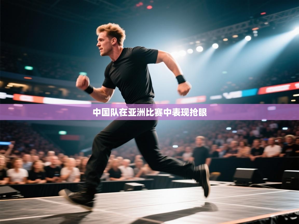 中国队在亚洲比赛中表现抢眼 第2张