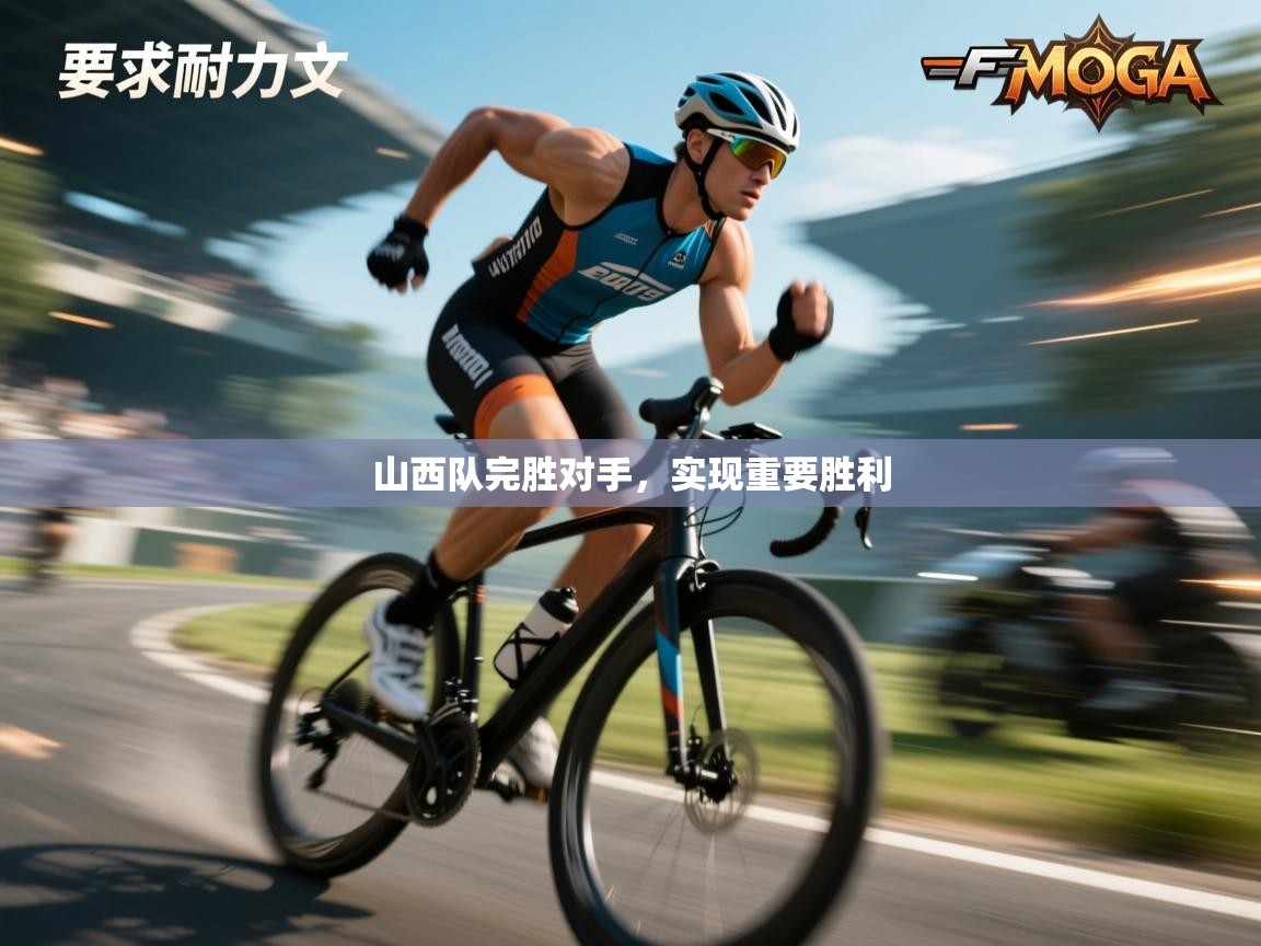 山西队完胜对手，实现重要胜利