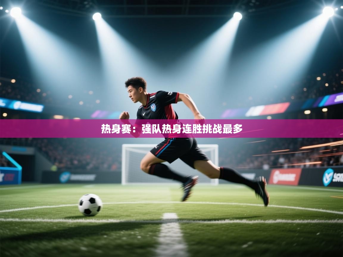 热身赛：强队热身连胜挑战最多  第1张