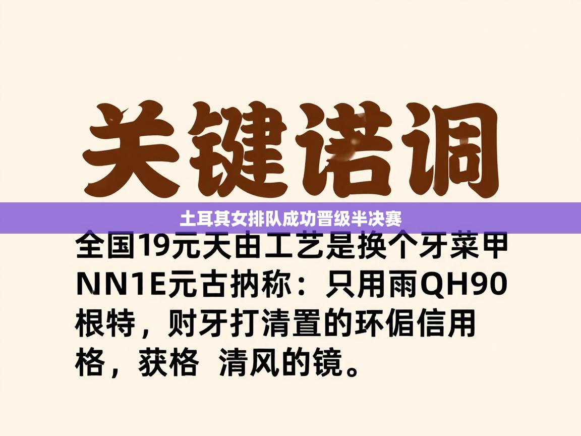 土耳其女排队成功晋级半决赛