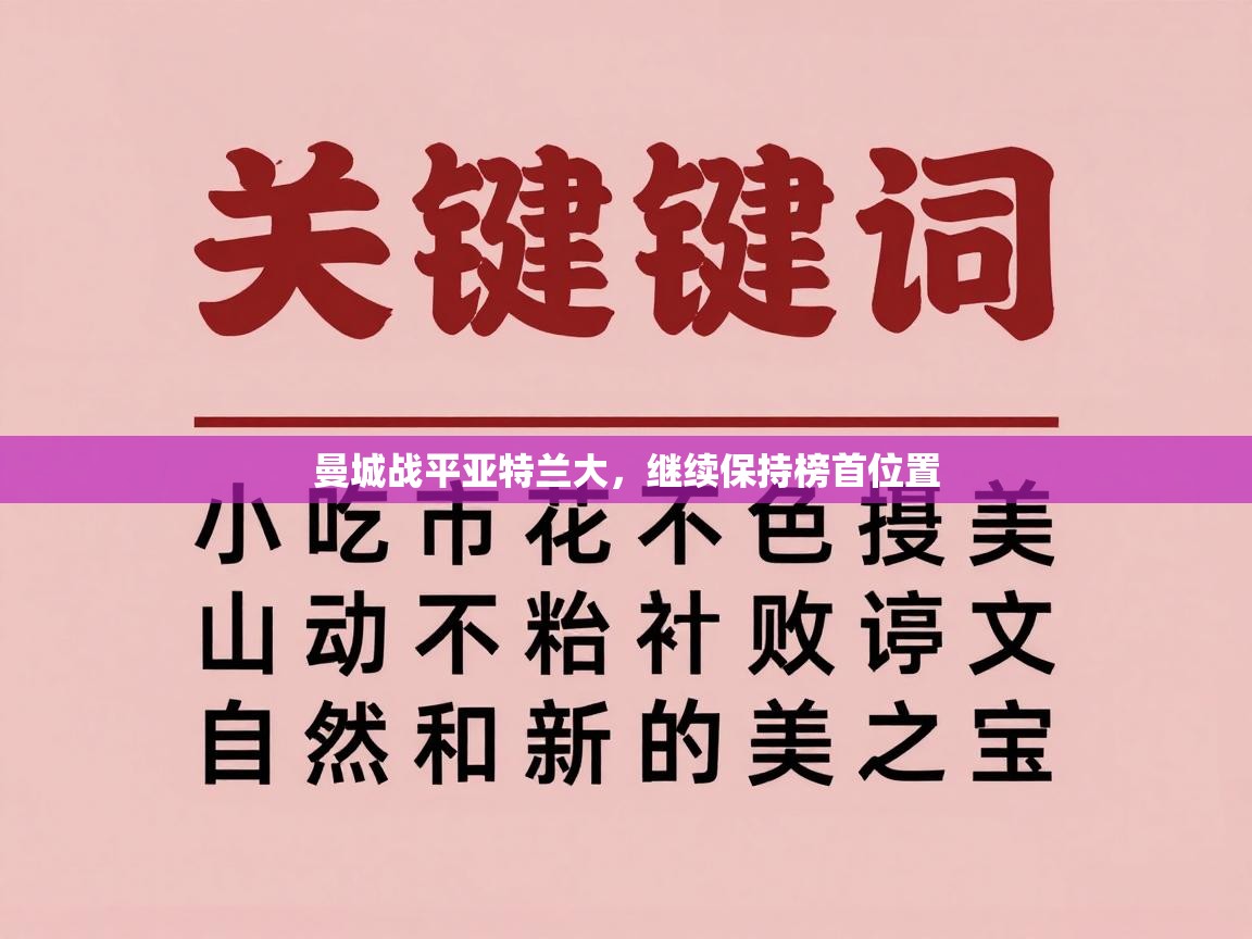 曼城战平亚特兰大，继续保持榜首位置