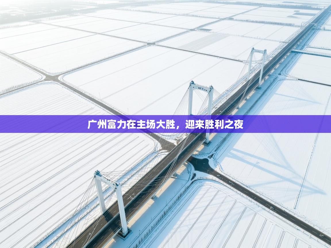 广州富力在主场大胜，迎来胜利之夜