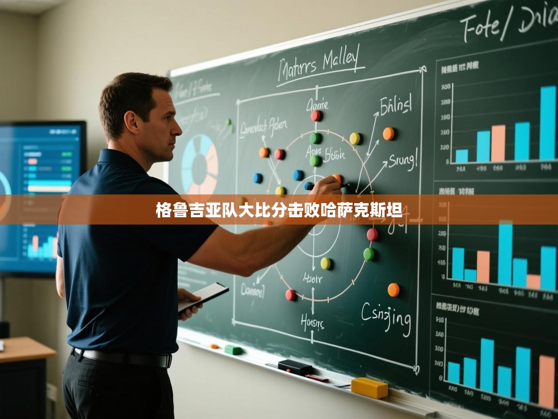 格鲁吉亚队大比分击败哈萨克斯坦  第1张