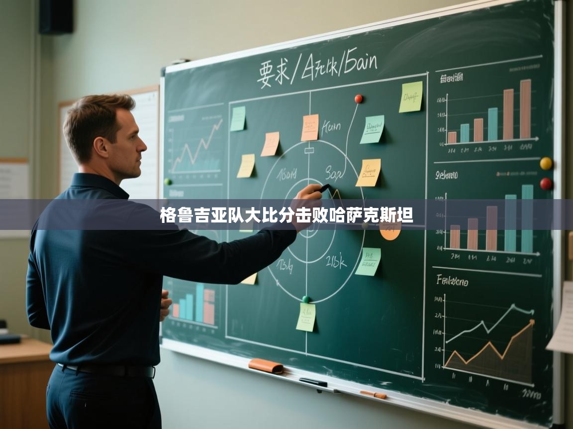 格鲁吉亚队大比分击败哈萨克斯坦  第2张