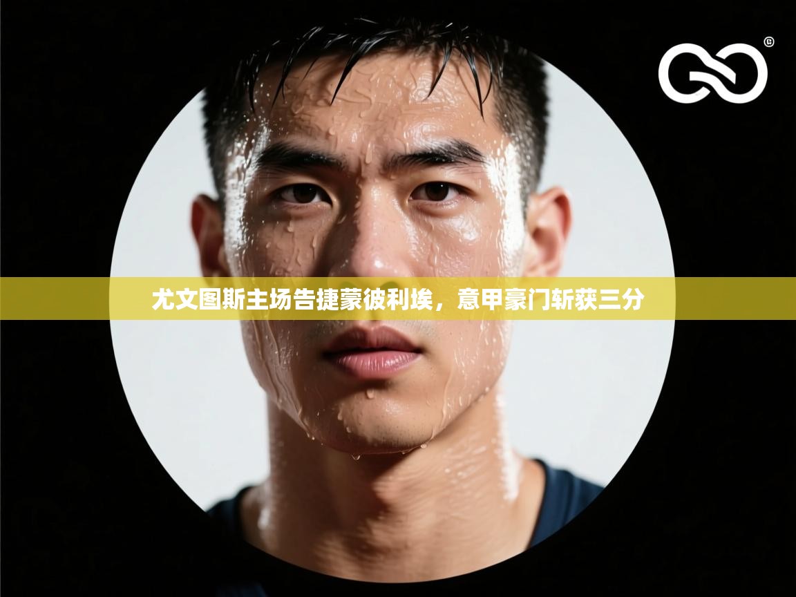 尤文图斯主场告捷蒙彼利埃，意甲豪门斩获三分