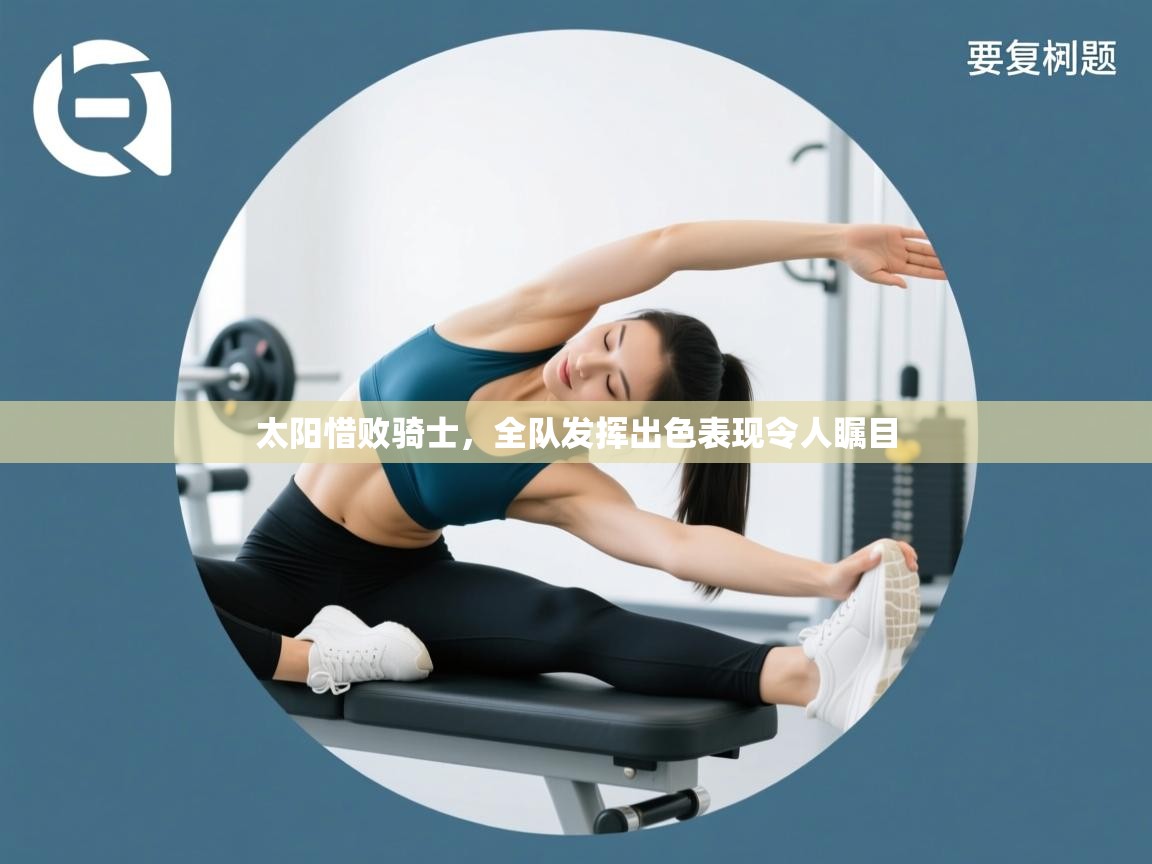 太阳惜败骑士，全队发挥出色表现令人瞩目  第1张