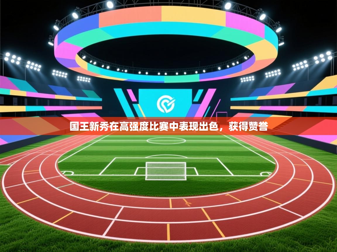 国王新秀在高强度比赛中表现出色，获得赞誉  第1张