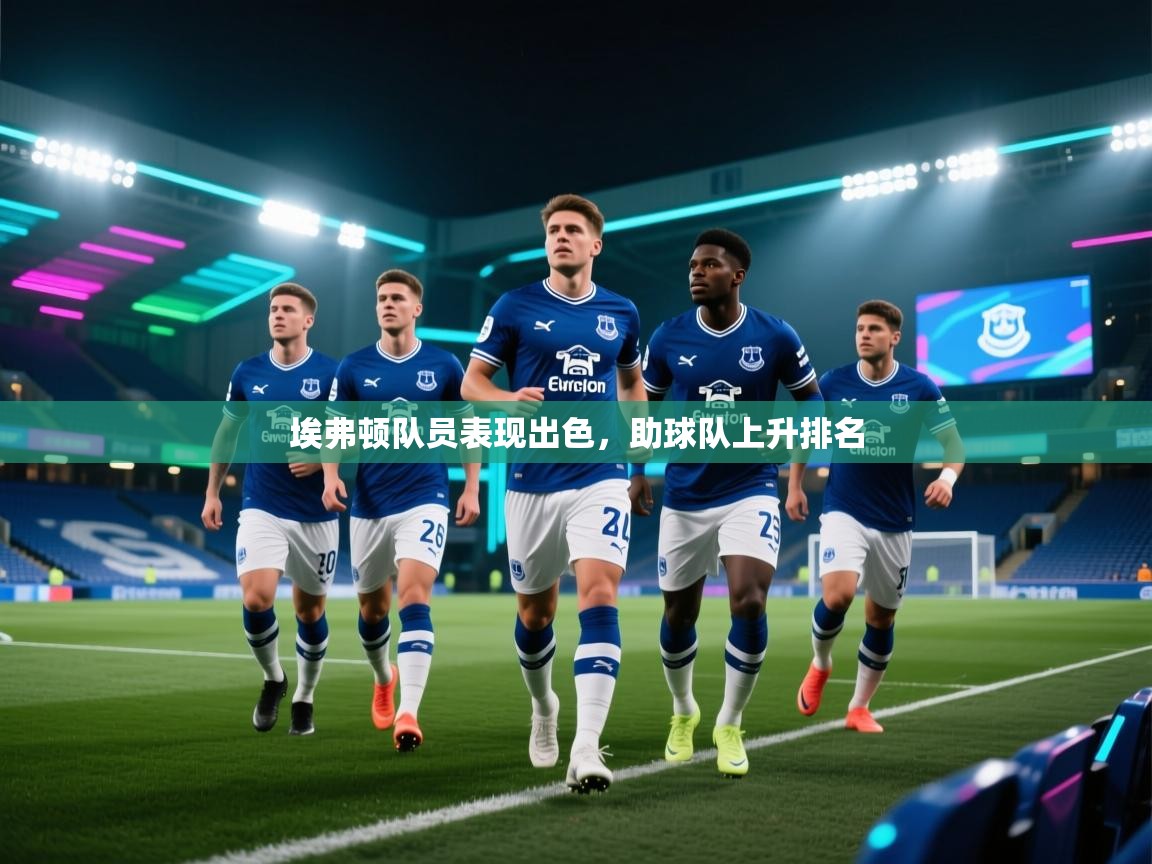 埃弗顿队员表现出色，助球队上升排名