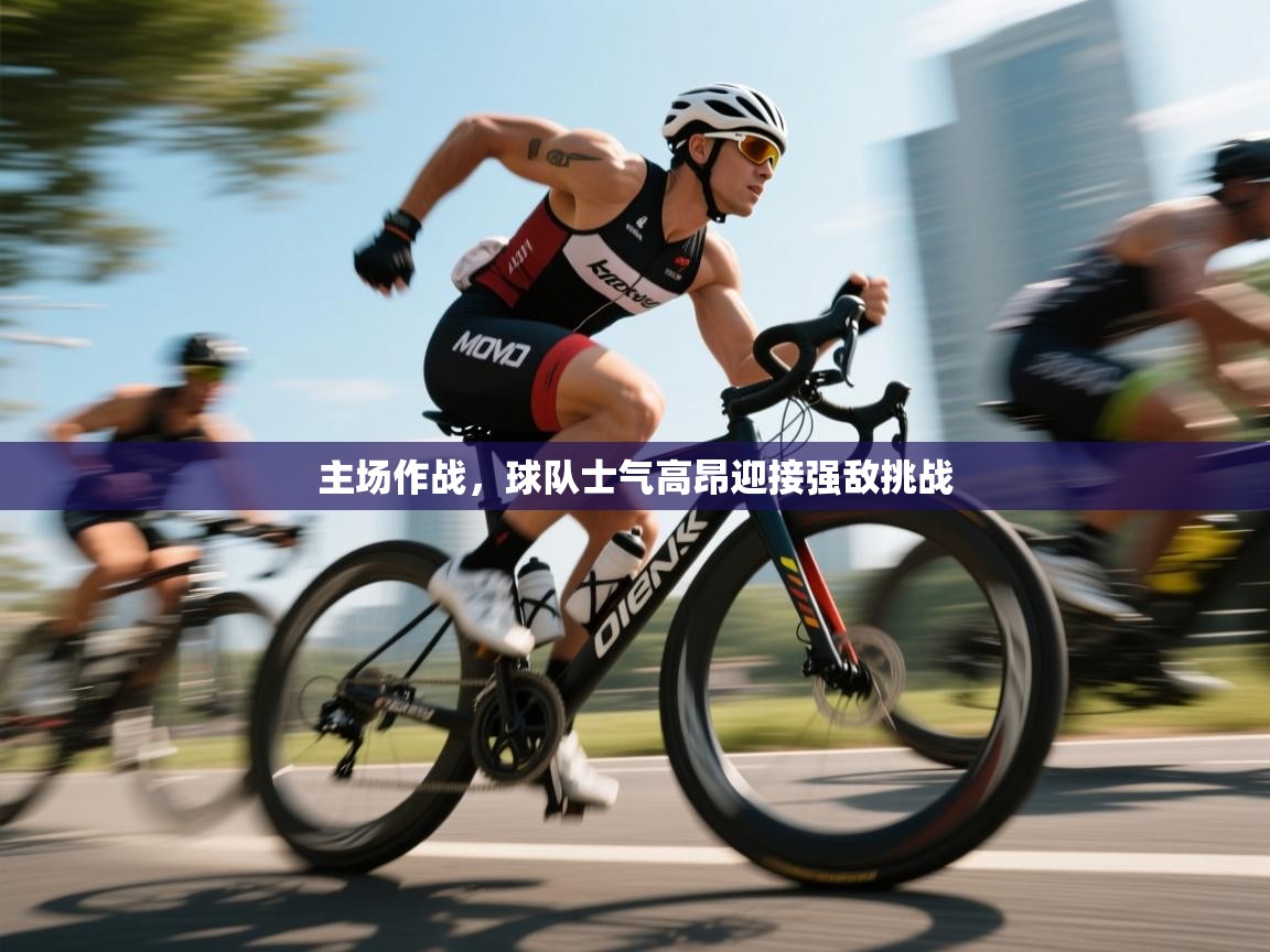 主场作战，球队士气高昂迎接强敌挑战  第2张