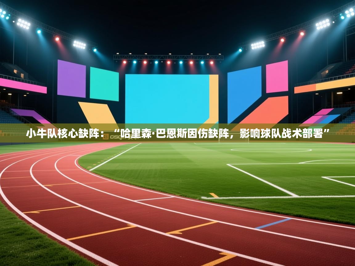 小牛队核心缺阵:“哈里森·巴恩斯因伤缺阵,影响球队战术部署” 第1张