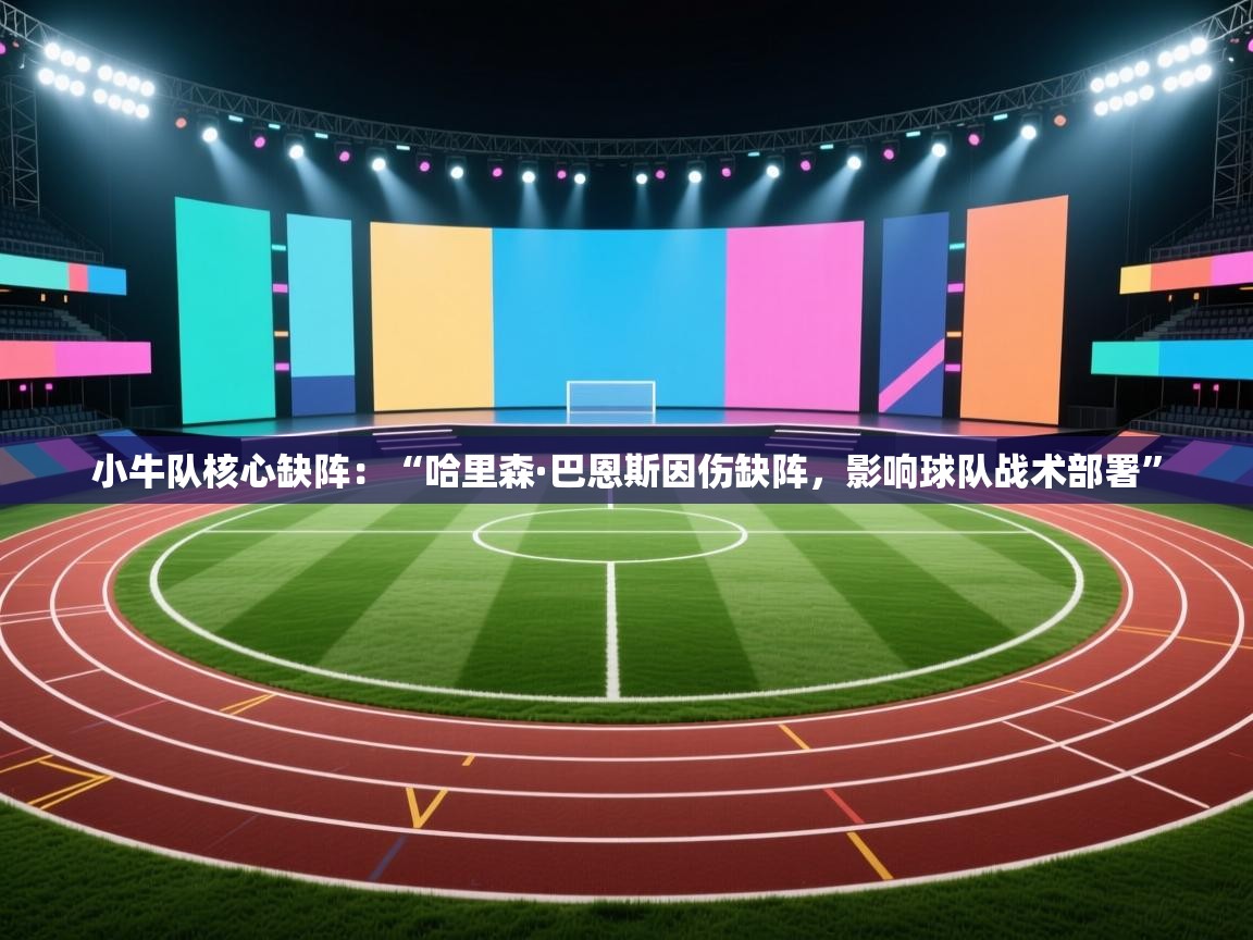 小牛队核心缺阵:“哈里森·巴恩斯因伤缺阵,影响球队战术部署” 第2张