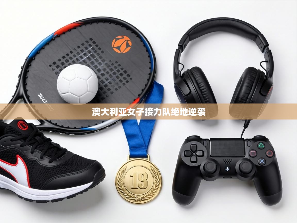 澳大利亚女子接力队绝地逆袭  第1张