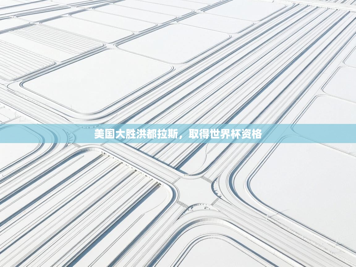 美国大胜洪都拉斯,取得世界杯资格 第2张